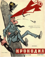 Обложка для Крокодил, 1960 , № 14.pdf